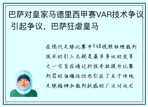 巴萨对皇家马德里西甲赛VAR技术争议 引起争议，巴萨狂虐皇马