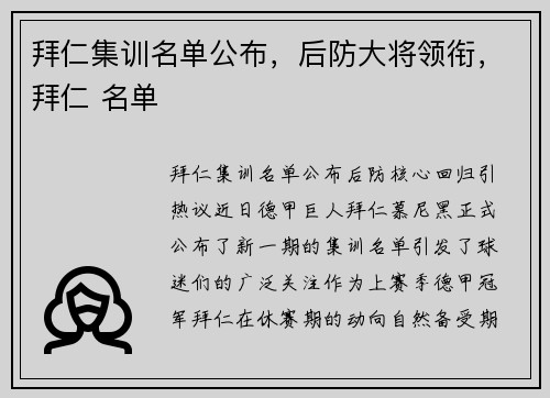 拜仁集训名单公布，后防大将领衔，拜仁 名单