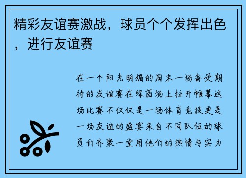精彩友谊赛激战，球员个个发挥出色，进行友谊赛