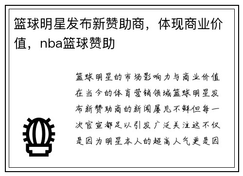 篮球明星发布新赞助商，体现商业价值，nba篮球赞助