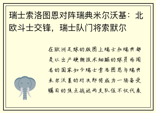 瑞士索洛图恩对阵瑞典米尔沃基：北欧斗士交锋，瑞士队门将索默尔