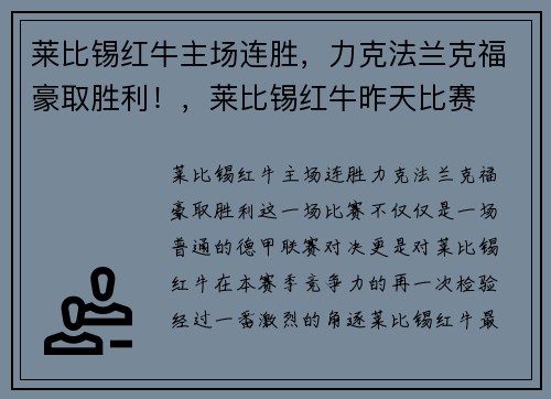 莱比锡红牛主场连胜，力克法兰克福豪取胜利！，莱比锡红牛昨天比赛