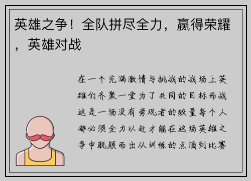 英雄之争！全队拼尽全力，赢得荣耀，英雄对战