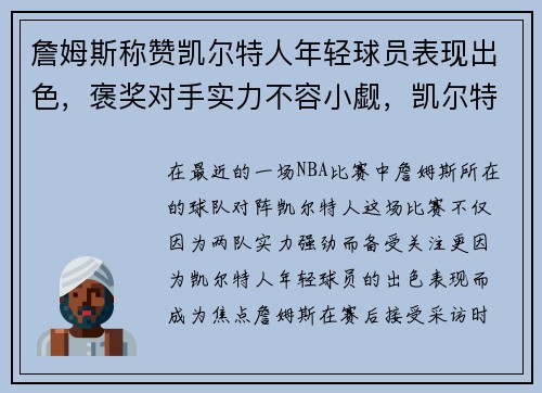 詹姆斯称赞凯尔特人年轻球员表现出色，褒奖对手实力不容小觑，凯尔特人年轻人
