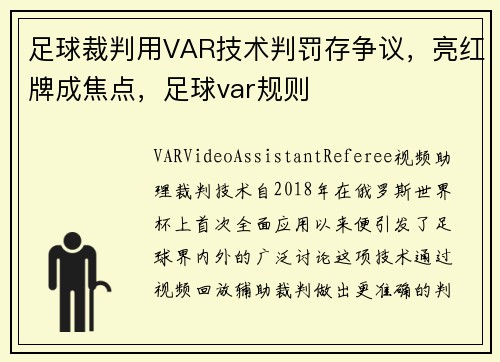 足球裁判用VAR技术判罚存争议，亮红牌成焦点，足球var规则