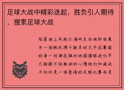 足球大战中精彩迭起，胜负引人期待，搜索足球大战