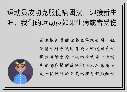 运动员成功克服伤病困扰，迎接新生涯，我们的运动员如果生病或者受伤了,应该如何去做_