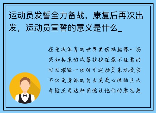 运动员发誓全力备战，康复后再次出发，运动员宣誓的意义是什么_