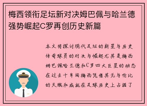 梅西领衔足坛新对决姆巴佩与哈兰德强势崛起C罗再创历史新篇 梅西领衔足坛新对决姆巴佩与哈兰德强势崛起C罗再创历史新篇