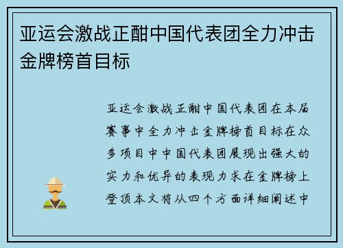亚运会激战正酣中国代表团全力冲击金牌榜首目标
