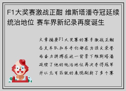 F1大奖赛激战正酣 维斯塔潘夺冠延续统治地位 赛车界新纪录再度诞生