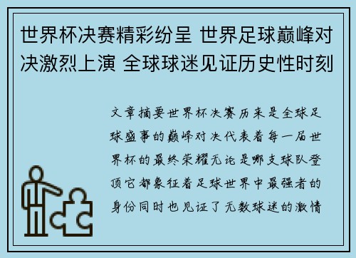 世界杯决赛精彩纷呈 世界足球巅峰对决激烈上演 全球球迷见证历史性时刻