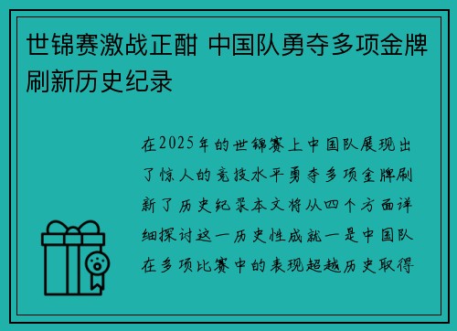 世锦赛激战正酣 中国队勇夺多项金牌刷新历史纪录