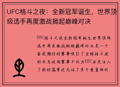 UFC格斗之夜:全新冠军诞生,世界顶级选手再度激战掀起巅峰对决 UFC格斗之夜:全新冠军诞生,世界顶级选手再度激战掀起巅峰对决
