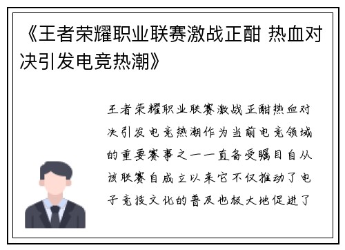 《王者荣耀职业联赛激战正酣 热血对决引发电竞热潮》