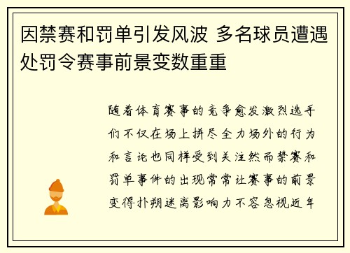 因禁赛和罚单引发风波 多名球员遭遇处罚令赛事前景变数重重