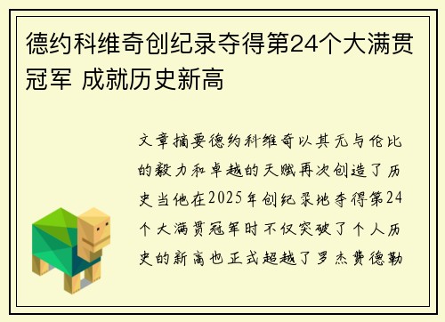 德约科维奇创纪录夺得第24个大满贯冠军 成就历史新高