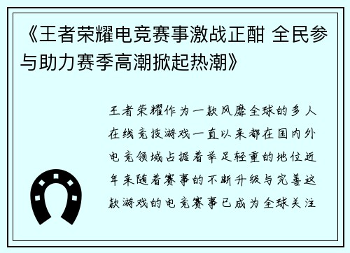 《王者荣耀电竞赛事激战正酣 全民参与助力赛季高潮掀起热潮》