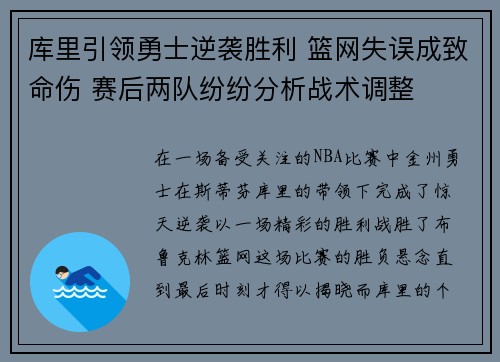 库里引领勇士逆袭胜利 篮网失误成致命伤 赛后两队纷纷分析战术调整