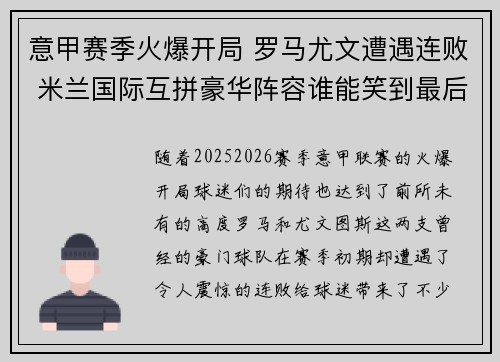 意甲赛季火爆开局 罗马尤文遭遇连败 米兰国际互拼豪华阵容谁能笑到最后 意甲赛季火爆开局 罗马尤文遭遇连败 米兰国际互拼豪华阵容谁能笑到最后