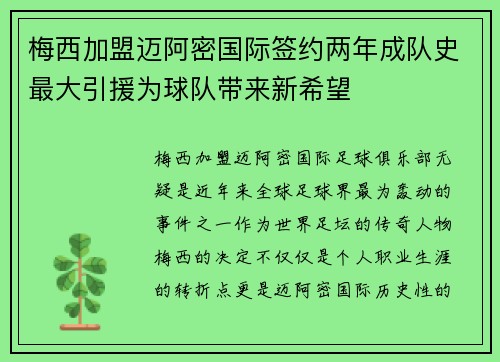 梅西加盟迈阿密国际签约两年成队史最大引援为球队带来新希望