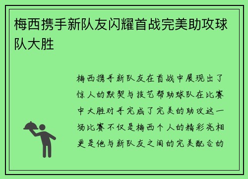 梅西携手新队友闪耀首战完美助攻球队大胜