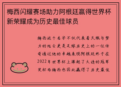 梅西闪耀赛场助力阿根廷赢得世界杯新荣耀成为历史最佳球员