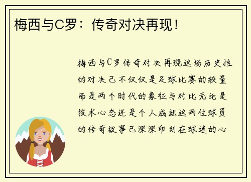 梅西与C罗：传奇对决再现！