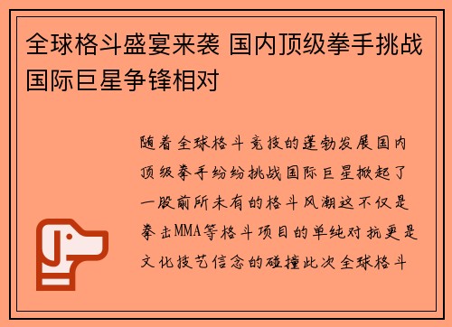 全球格斗盛宴来袭 国内顶级拳手挑战国际巨星争锋相对