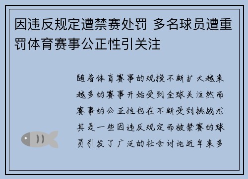 因违反规定遭禁赛处罚 多名球员遭重罚体育赛事公正性引关注