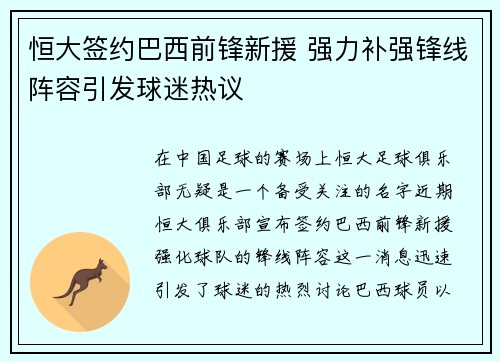 恒大签约巴西前锋新援 强力补强锋线阵容引发球迷热议 恒大签约巴西前锋新援 强力补强锋线阵容引发球迷热议