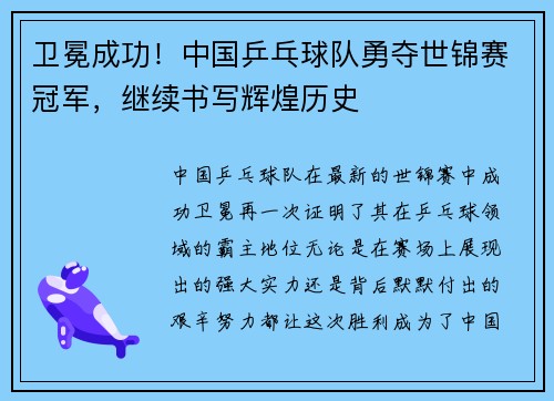 卫冕成功！中国乒乓球队勇夺世锦赛冠军，继续书写辉煌历史