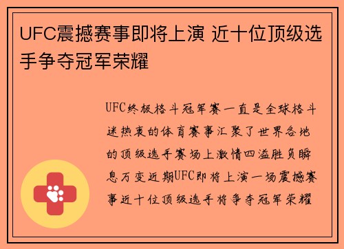 UFC震撼赛事即将上演 近十位顶级选手争夺冠军荣耀