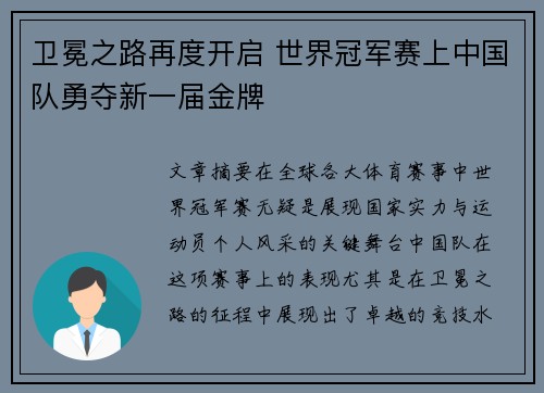 卫冕之路再度开启 世界冠军赛上中国队勇夺新一届金牌
