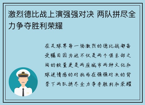 激烈德比战上演强强对决 两队拼尽全力争夺胜利荣耀