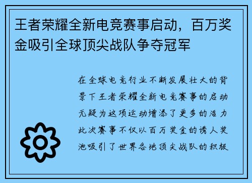 王者荣耀全新电竞赛事启动，百万奖金吸引全球顶尖战队争夺冠军