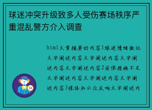 球迷冲突升级致多人受伤赛场秩序严重混乱警方介入调查