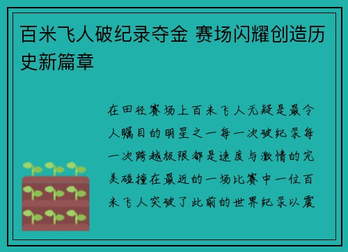 百米飞人破纪录夺金 赛场闪耀创造历史新篇章