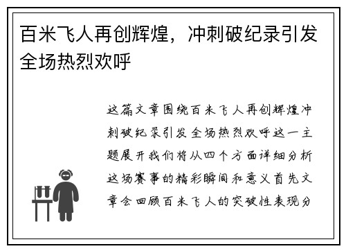 百米飞人再创辉煌，冲刺破纪录引发全场热烈欢呼