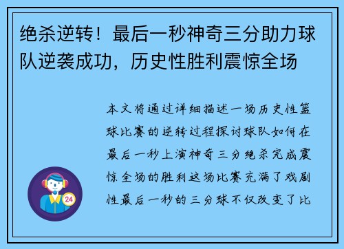 绝杀逆转！最后一秒神奇三分助力球队逆袭成功，历史性胜利震惊全场