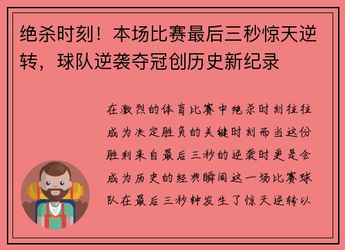 绝杀时刻！本场比赛最后三秒惊天逆转，球队逆袭夺冠创历史新纪录