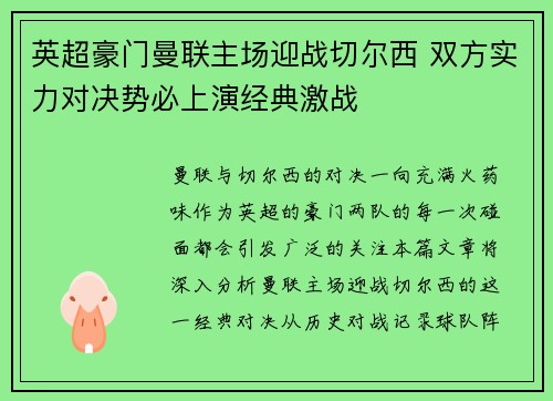 英超豪门曼联主场迎战切尔西 双方实力对决势必上演经典激战