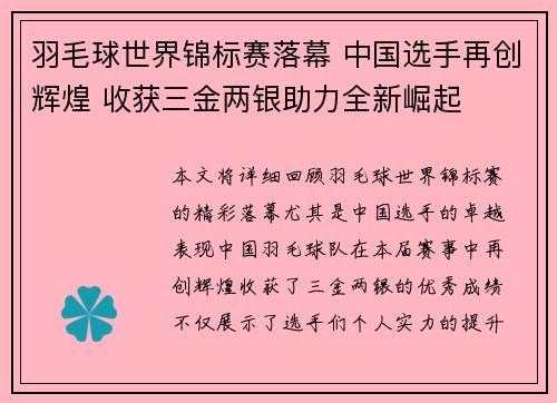 羽毛球世界锦标赛落幕 中国选手再创辉煌 收获三金两银助力全新崛起 羽毛球世界锦标赛落幕 中国选手再创辉煌 收获三金两银助力全新崛起