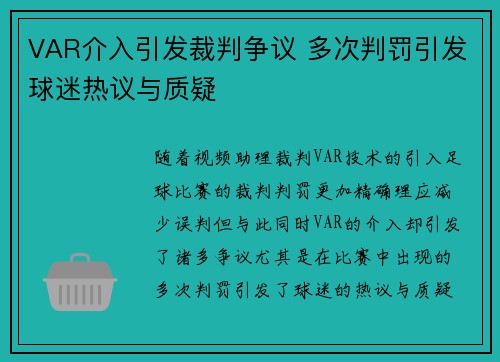 VAR介入引发裁判争议 多次判罚引发球迷热议与质疑