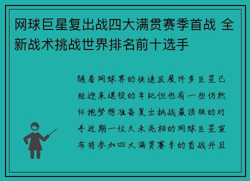 网球巨星复出战四大满贯赛季首战 全新战术挑战世界排名前十选手