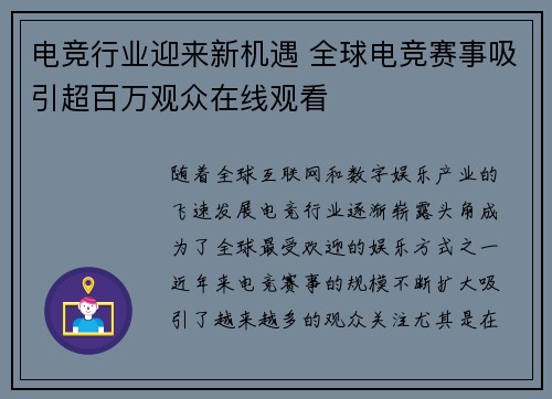 电竞行业迎来新机遇 全球电竞赛事吸引超百万观众在线观看 电竞行业迎来新机遇 全球电竞赛事吸引超百万观众在线观看