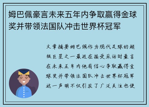 姆巴佩豪言未来五年内争取赢得金球奖并带领法国队冲击世界杯冠军 姆巴佩豪言未来五年内争取赢得金球奖并带领法国队冲击世界杯冠军