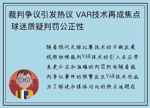 裁判争议引发热议 VAR技术再成焦点 球迷质疑判罚公正性