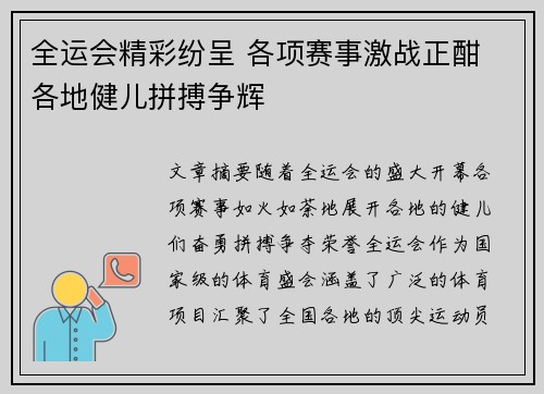 全运会精彩纷呈 各项赛事激战正酣 各地健儿拼搏争辉