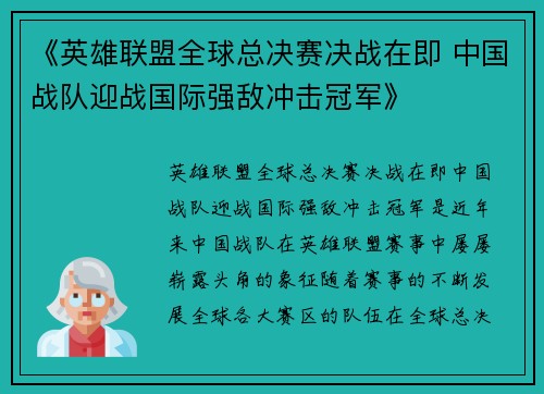 《英雄联盟全球总决赛决战在即 中国战队迎战国际强敌冲击冠军》
